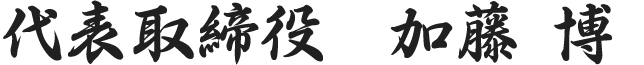 代表取締役 加藤 博